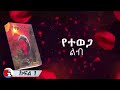 የተወጋ ልብ ክፍል 1 l በእውነተኛ ታሪክ ላይ የተመሰረተ  @abelbirhanu1   @ShegerFM1021Radio  @donkeytubekids