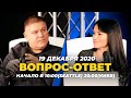 №89 | ОТВЕТЫ НА ВОПРОСЫ | ПРЯМОЙ ЭФИР | 19 Декабря, 2020