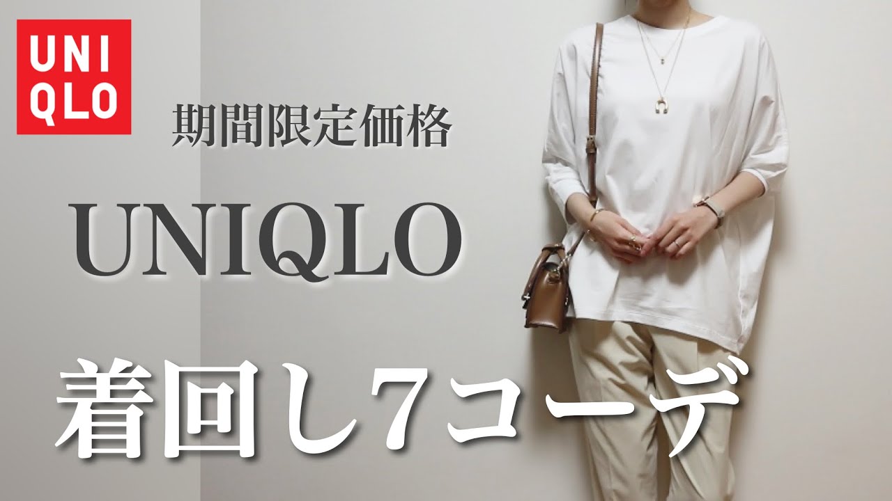 Uniqlo購入品 期間限定価格 白t着回し7コーデ ユニクロ Gu30代40代コーデ Youtube