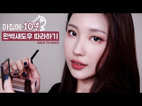 [Eng] 매일 10분! 완벽 아이섀도우 따라하기! -백투베이직- l 이사배(RISABAE Makeup)