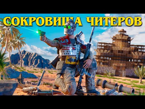 СОКРОВИЩА ЧИТЕРОВ! НЕВИДИМЫЙ ДОМ НАРУШИТЕЛЕЙ ПРОТИВ СЕРНОГО КАРЬЕРА В РАСТ | RUST