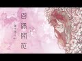 しまも - 百満開花 (弾き語り ver.)