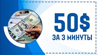 ЗАРАБОТАЛ 50$ ЗА 3 МИНУТЫ! РЕАЛЬНЫЙ СПОСОБ ДЛЯ БЫСТРОГО ЗАРАБОТКА В ИНТЕРНЕТЕ!