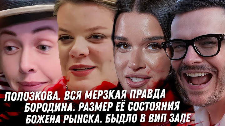 Душная абьюзерша Вера Полозкова. Божена Рынска быдло в ВИП зале. Сколько денег у Бородины и Опоссума