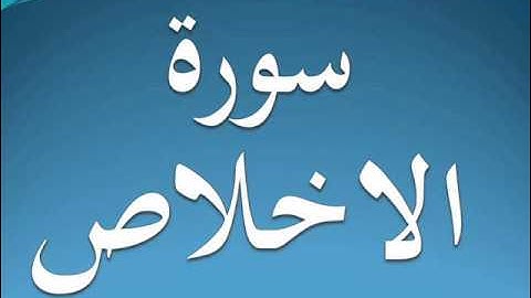 سورة الاخلاص كاملة عبد الرحمن السديس 112