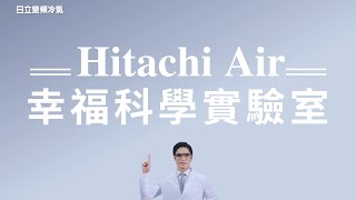 【日立變頻冷氣】Hitachi Air 幸福科學實驗室(完整版)