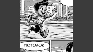 Потолок