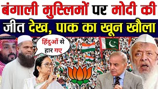 बंगाल में प्रचंड जीत से पाकिस्तानी हो गए हैरान | Bengal win modi | Pakistani Reaction