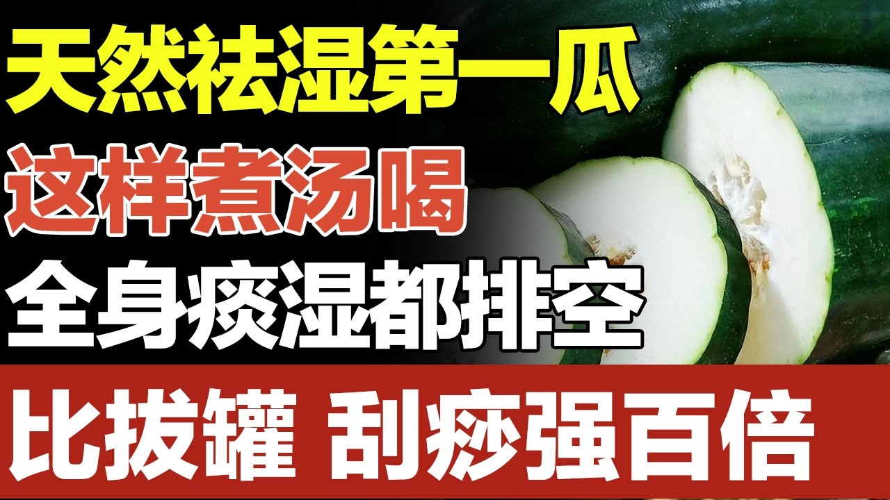 天然祛湿第一瓜，这样煮汤喝，全身痰湿都排空，比拔罐、刮痧强百倍【养生妙招】