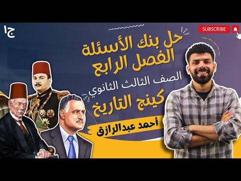 مراجعة الفصل الرابع ج١ حل وشرح اسئلة كتاب الامتحان مادة التاريخ تالتة ثانوي 2025 احمد عبدالرازق