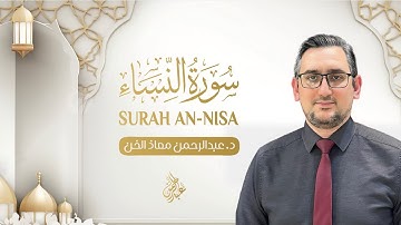 تلاوة سورة النساء كاملة | القارئ د. عبدالرحمن معاذ الخن
