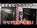 経年劣化でやつれたバイザーをウレタンクリア塗装でツヤピカ復活!!