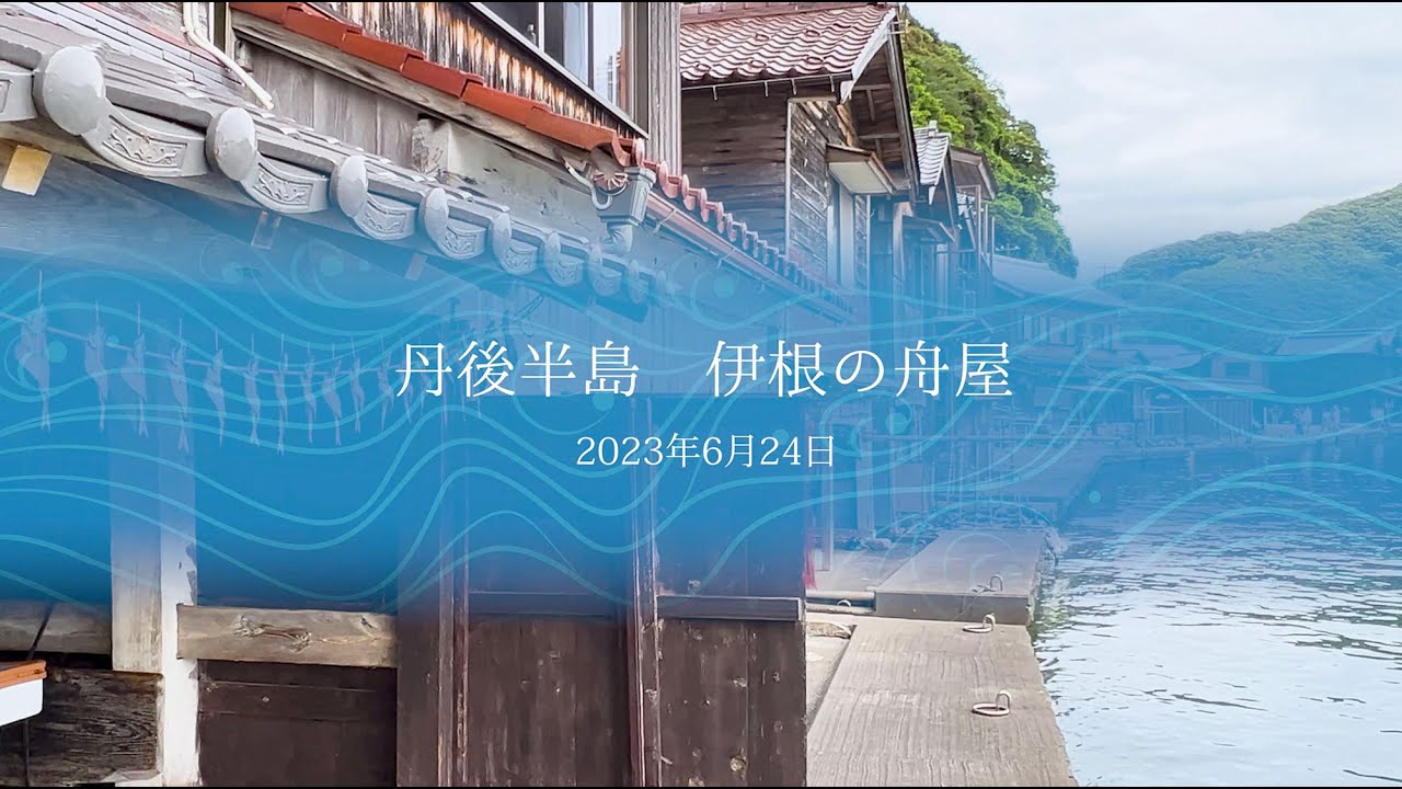 伊根の舟屋は静かな佇まいでした、