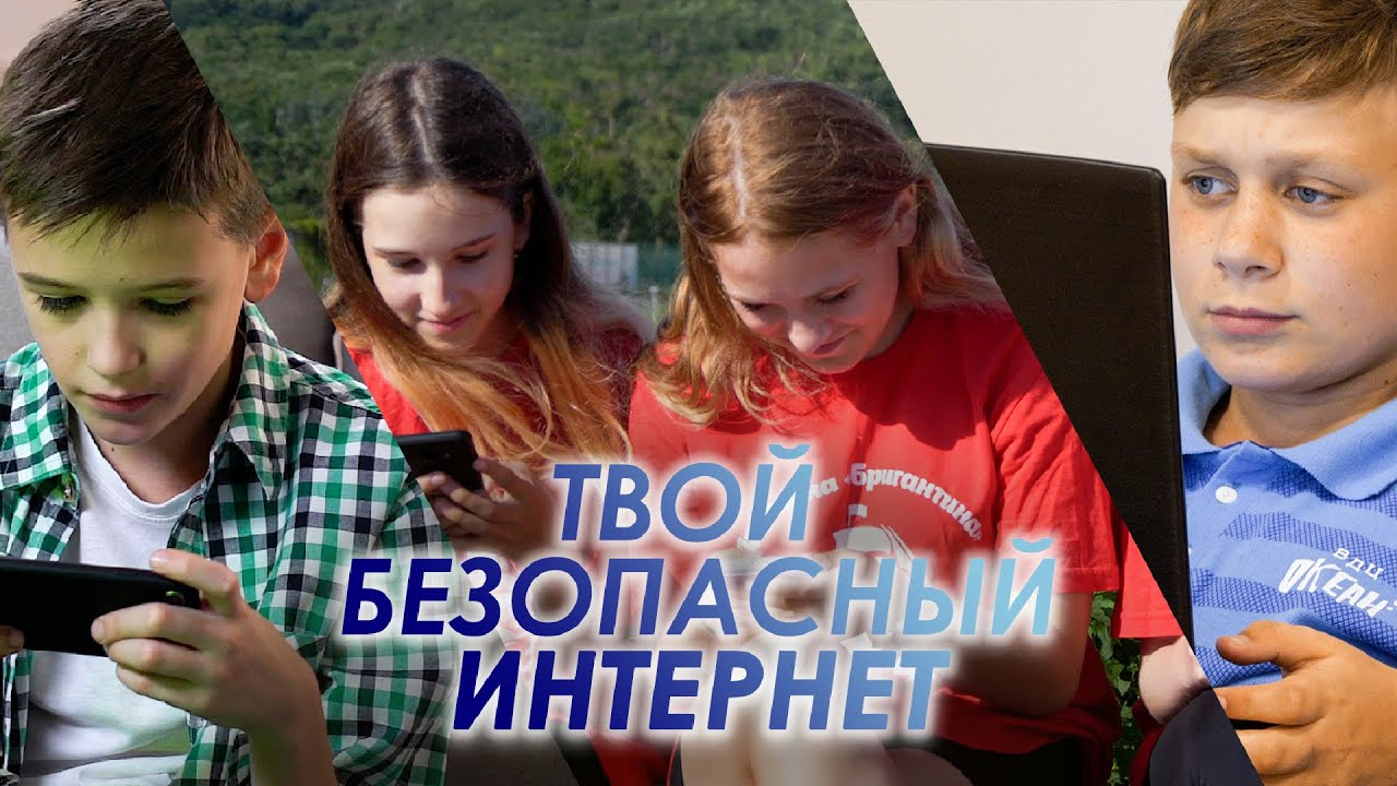 Твой безопасный интернет