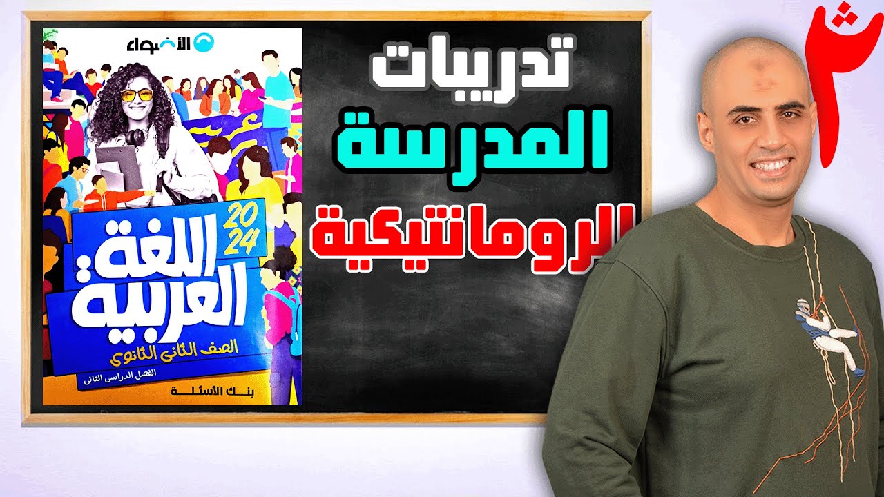 حل تدريبات المدرسة الرومانتيكية (كتاب الأضواء ٢ث) ٢٠٢٤