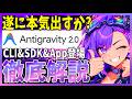 【賛否両論】『Antigravity 2.0』 が登場！CLI・IDE・SDK の 4 分割を徹底解説