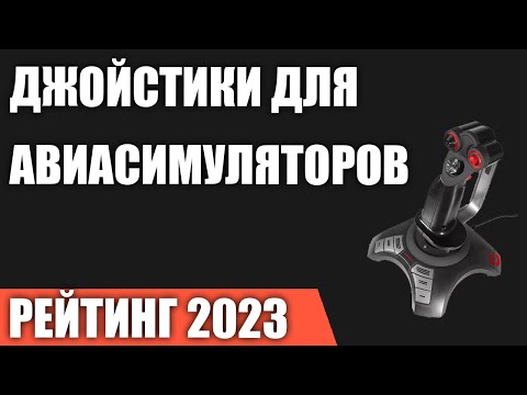 ТОП—7. Лучшие джойстики для авиасимуляторов. Рейтинг 2023 года!