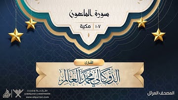 سورة الماعون {{107}} القارئ الدوكالي محمد العالم