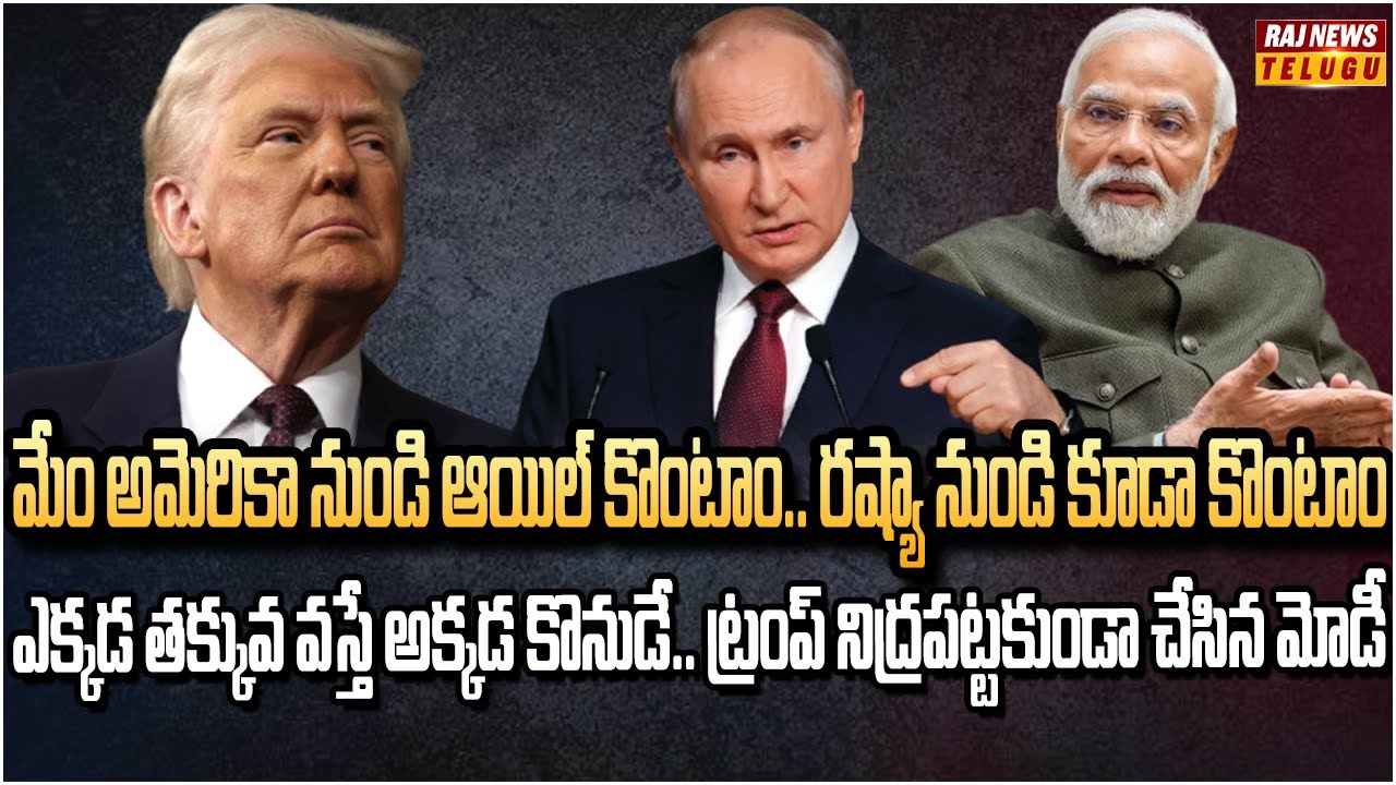 మోడీ ట్విస్ట్.. అమెరికా నుండి భారీగా చమురు కొన్న భారత్ | India Buying American Oil | Raj News