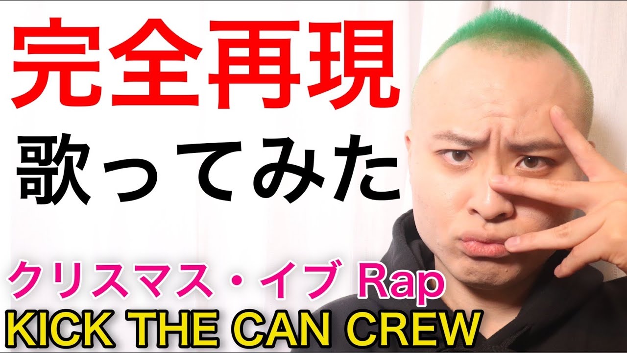 Kick the can crew クリスマスイブRap-