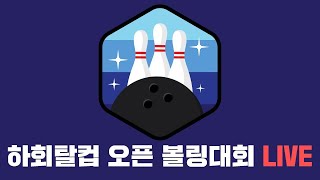 2023.04.09(일) 안동하회탈컵 오픈볼링대회 / 안동 MBC
