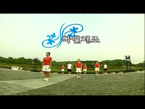 국민체조 순서 동영상 풀영상 버전