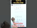 हवा में उड़ा देंगे! 1000 - Any No. घटाना (Subtraction) Hack 🔥 #EducationTricky #MathTricks #Shorts