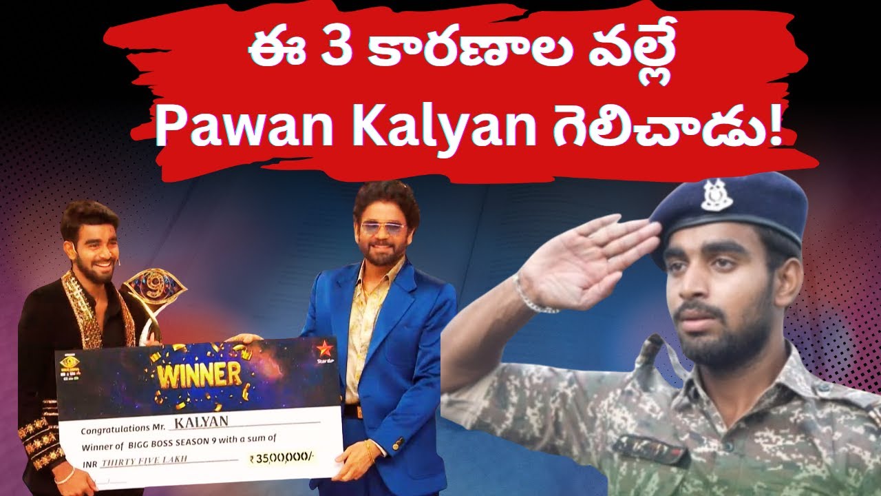 ఈ 3 కారణాల వల్లే Pawan Kalyan విన్నర్ అయ్యాడు Bigg Boss Inspired Story