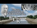 Люди, строившие Таджикистан. Большой Гиссарский Канал