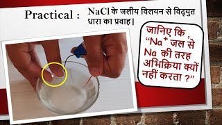 NaCl के जलीय विलयन से विद्युत धारा का प्रवाह | Electrical Conductivity with Salt Water