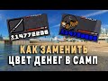 КАК ИЗМЕНИТЬ ЦВЕТ ДЕНЕГ В САМПЕ