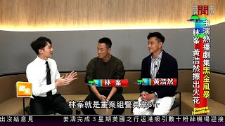 【娛樂專訪】林峯、黃浩然主演劇集《黑金風暴》於香港開電視77台熱播中！