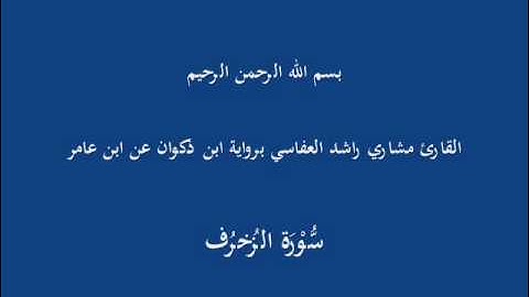 سُّوْرَة الزُخرُف-القارئ مشاري راشد العفاسي برواية ابن ذكوان عن ابن عامر