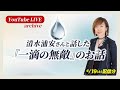 【LIVE配信】清水浦安さんと話した一滴の無敵のお話 | 4月19日20:00〜