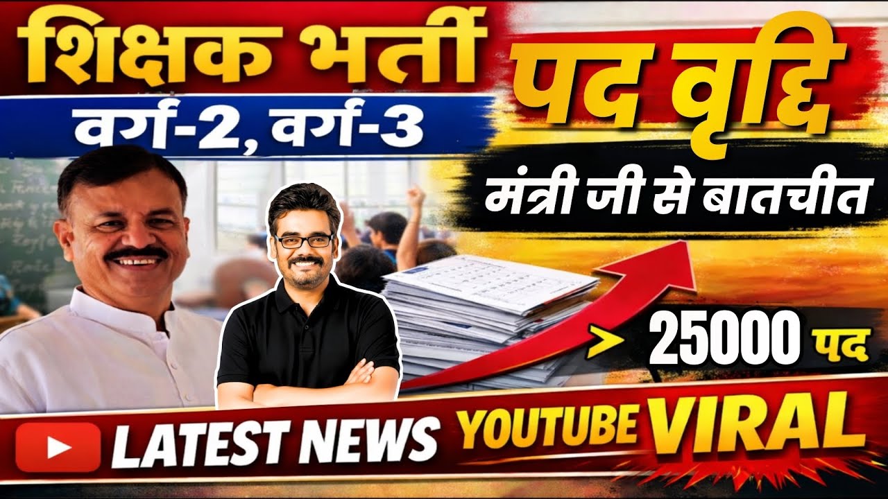 MPTET वर्ग-2 वर्ग-3 शिक्षक भर्ती अपडेट | पद वृद्धि Latest Update बड़ी खबर 