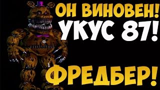 НАСТОЯЩИЙ ВИНОВНИК УКУСА 87! - ФРЕДБЕР!!!