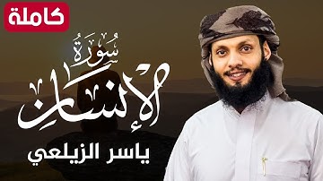 سورة الإنسان ( كاملة ) تلاوة هادئة تريح القلب💚😌 للقارئ ياسر الزيلعي |Surah Al-Insan