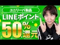 ユニリーバ製品購入でLINEポイント50%還元を実演解説（6/30まで）