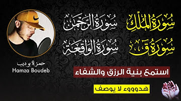 تلاوة تأخذك لعالم آخر🎧سورة الرحمن / الملك / ق/ الواقعة .القارئ حمزة بوديب | استمع بنية الرزق والشفاء