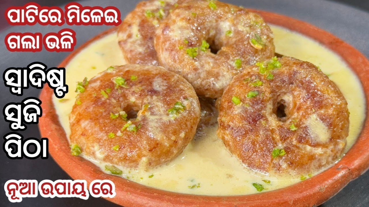 💯% ନୂଆ ପିଠା‼️ପର୍ବ ପର୍ବାଣୀ କିମ୍ବା ଖାଲି ଦିନରେ ଥରେ ଏମିତି ସ୍ୱାଦିଷ୍ଟ ପିଠା ବନେଇ ଖାଆନ୍ତୁ /suji nadia pitha 