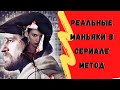 Прототипы серийных убийц| Реальные маньяки в сериале Метод\СЛИВКО, МИХАСЕВИЧ И ДРУГИЕ...