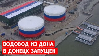 Из России в Донецк с опозданием запустили новый водовод. Как изменилась ситуация с подачей воды