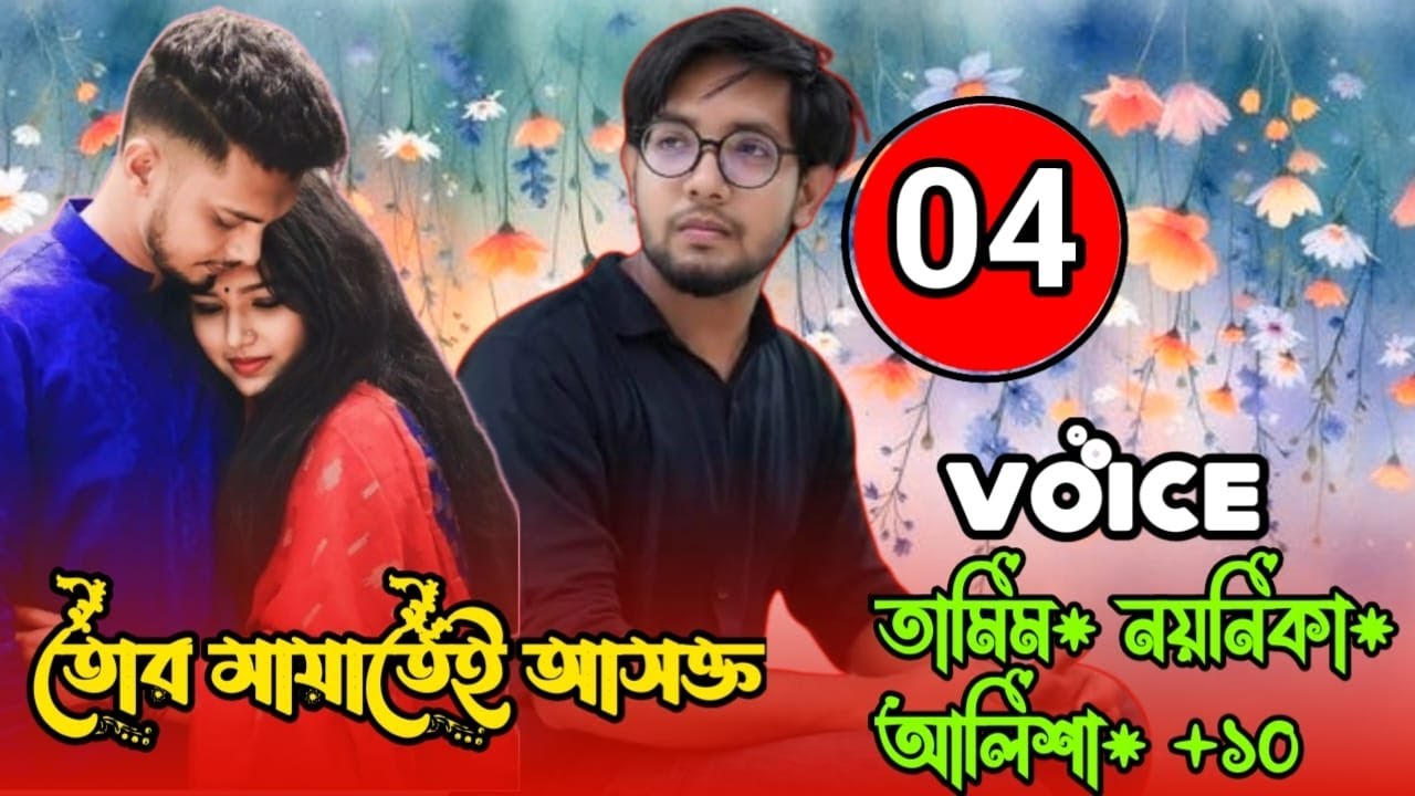 তোর মায়াতেই আসক্ত || সিজন: ৪ || সকল পর্ব || Tamim Noyonika new Story || All part #Tamim #noyonika l