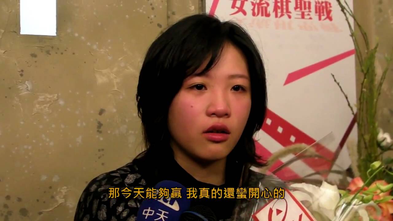謝依旻擁棋壇三冠頭銜 喜極而泣 - YouTube