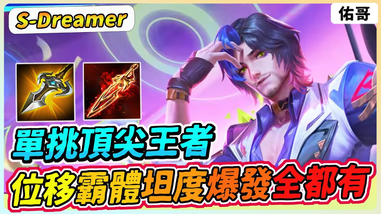 傳說對決｜單挑界的頂尖王者！坦度、位移、霸體、爆發、真傷、%傷全都有！【佑哥】弗洛倫