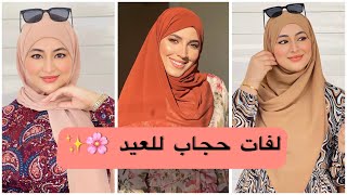 أروع لفات حجاب للعيد مع الجلابة والفساتين موضة 2022💛ساهلين وأنيقين✨لفات شيك وتجننن للعيد💗
