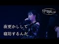 yosugala / 夜更かしして寝坊するんだ 【Official Live Video】-yosugala tour2024 aki-「春に廻れなかった場所編」Final