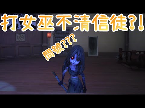 【第五人格 - 夢之女巫】千萬不要學！哪有人打女巫不第一時間清信徒？！