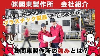 【会社紹介】プラスチック製品開発のベストパートナー ㈱関東製作所