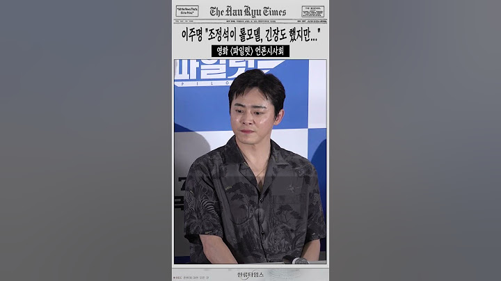 이주명 "조정석이 롤모델, 긴장도 했지만 편하게 대해주셨다" #파일럿 #조정석 #chojungseok #이주명 #leejumyung